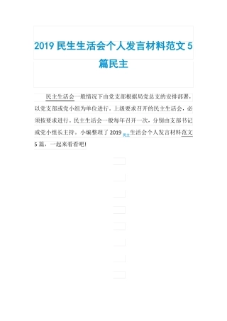 2019民生生活会个人发言材料范文5篇民主