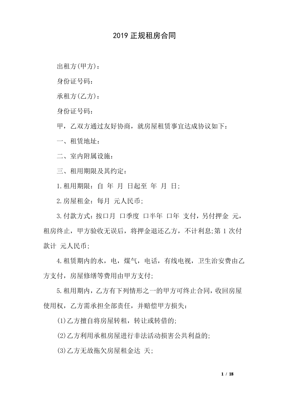 2019正规租房合同_第1页