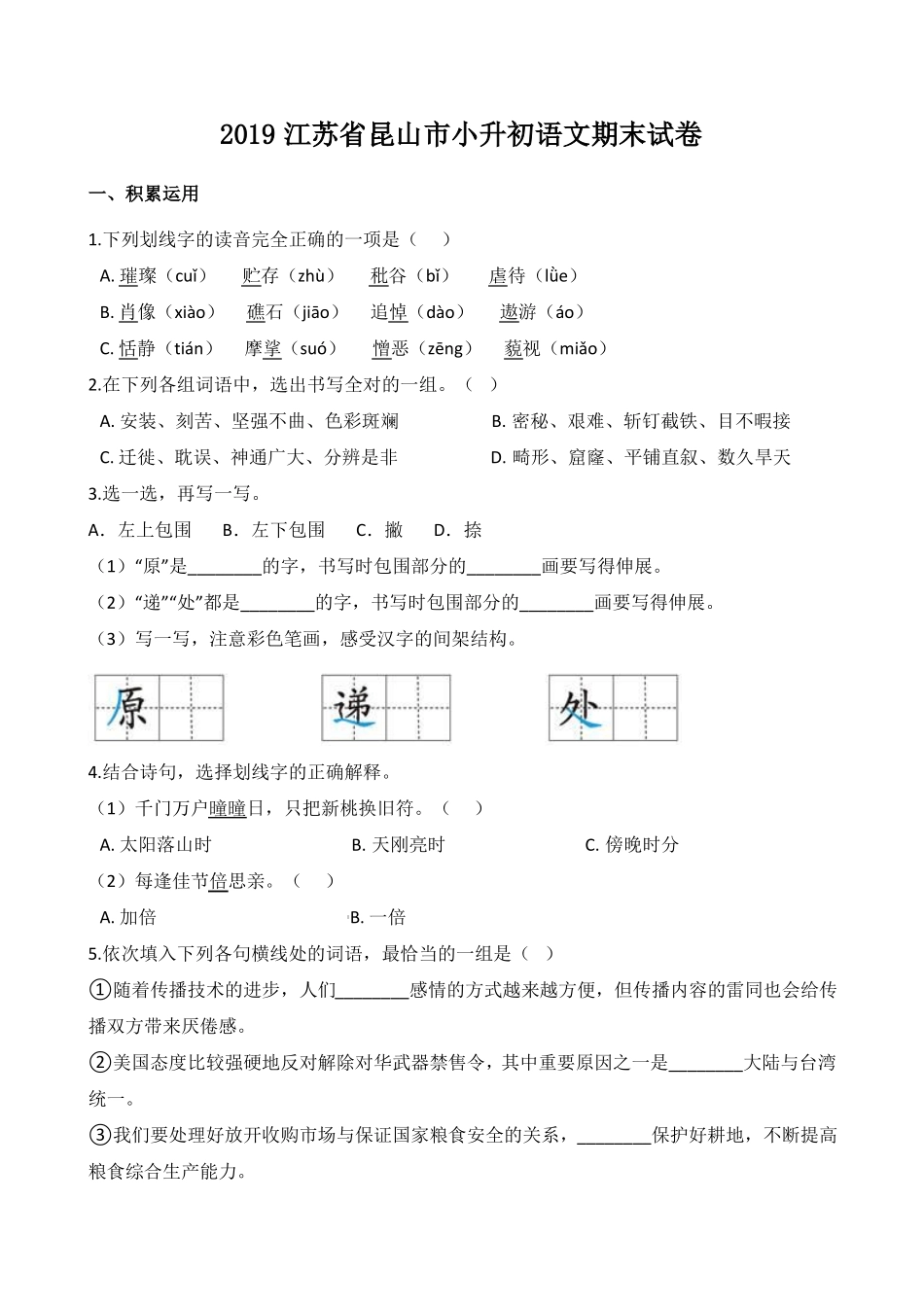 2019江苏昆山小升初语文期末试卷_第1页