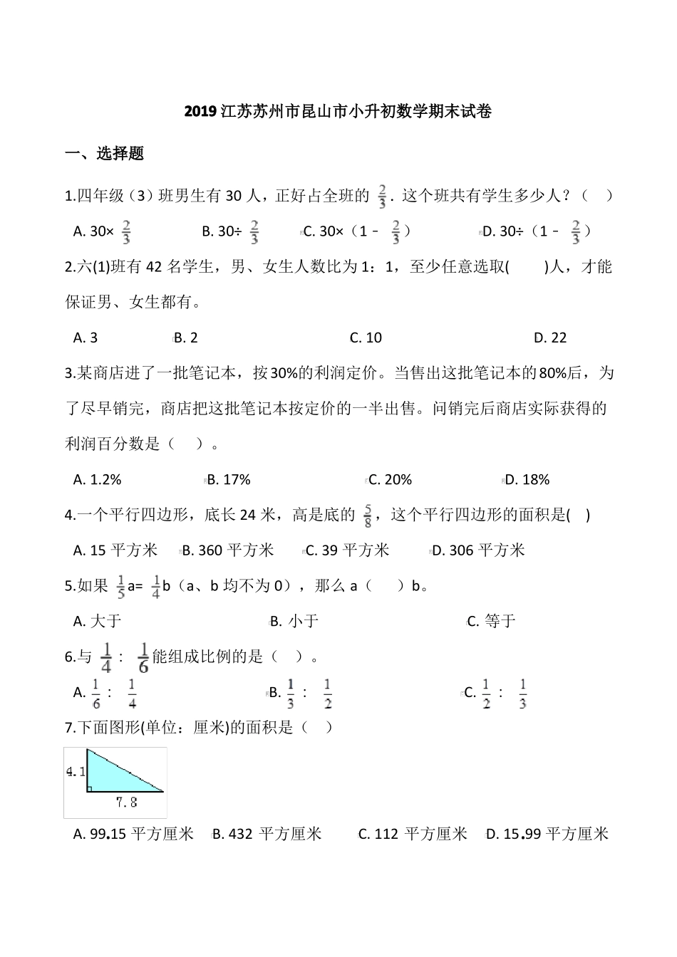 2019江苏苏州昆山小升初数学期末试卷含答案_第1页