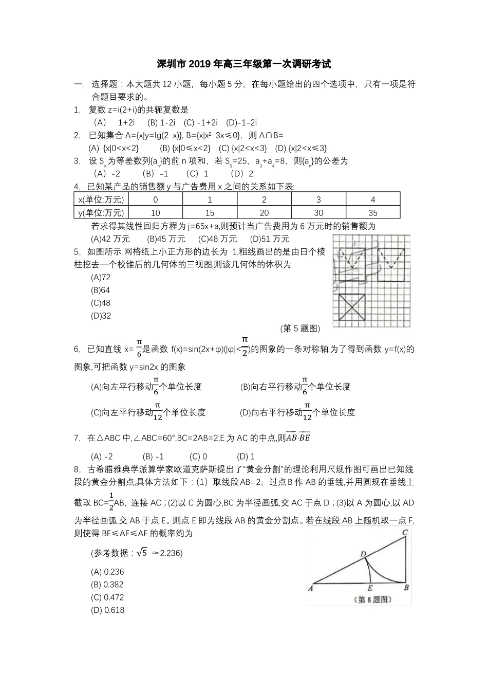 2019深圳一模数学理_第1页