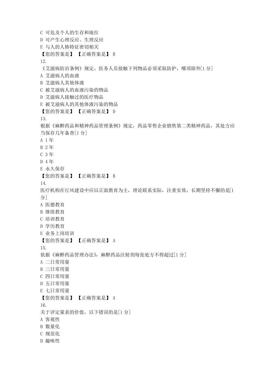 2019湖北医师定期考核-人文医学_第3页