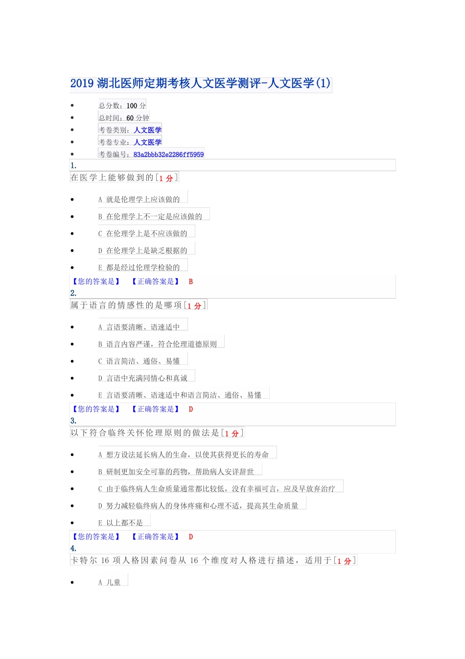 2019湖北医师定期考核人文医学测评-人文医学_第1页