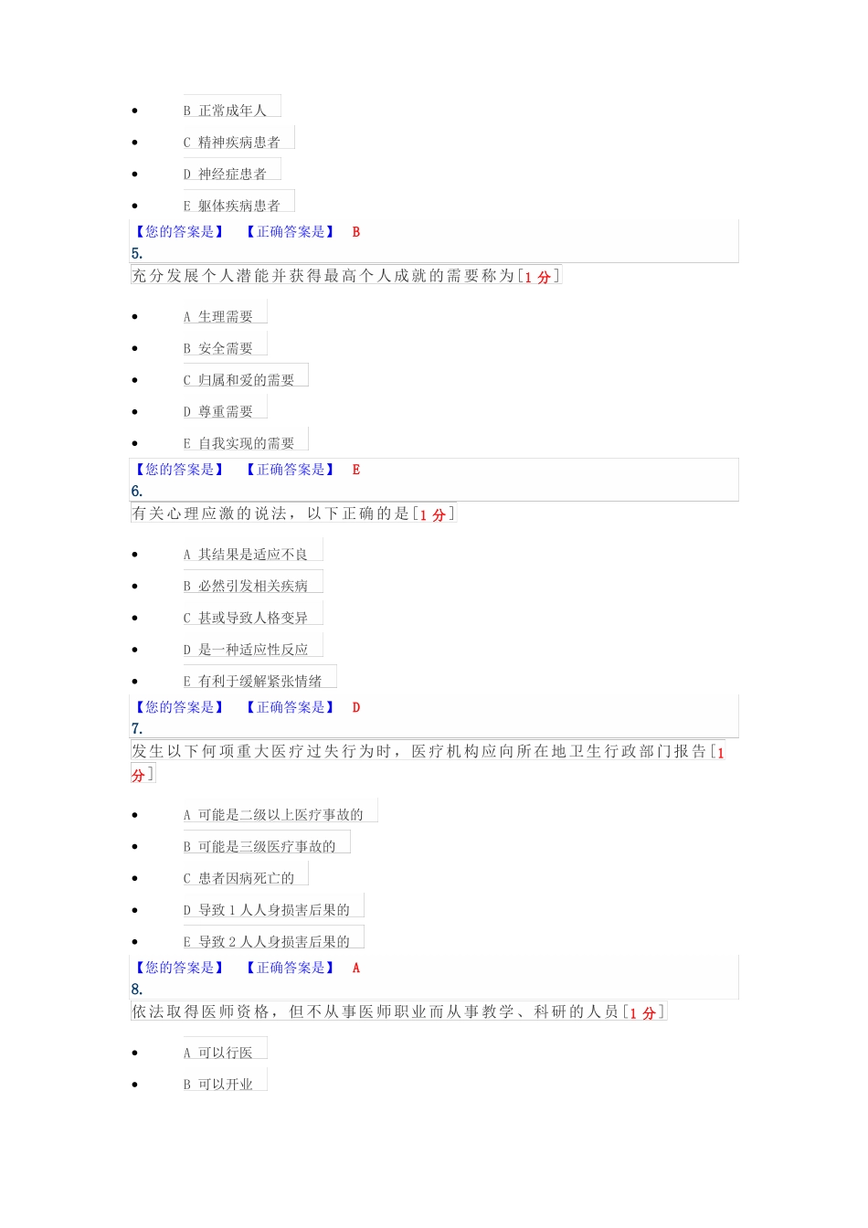 2019湖北医师定期考核人文医学测评-人文医学_第2页