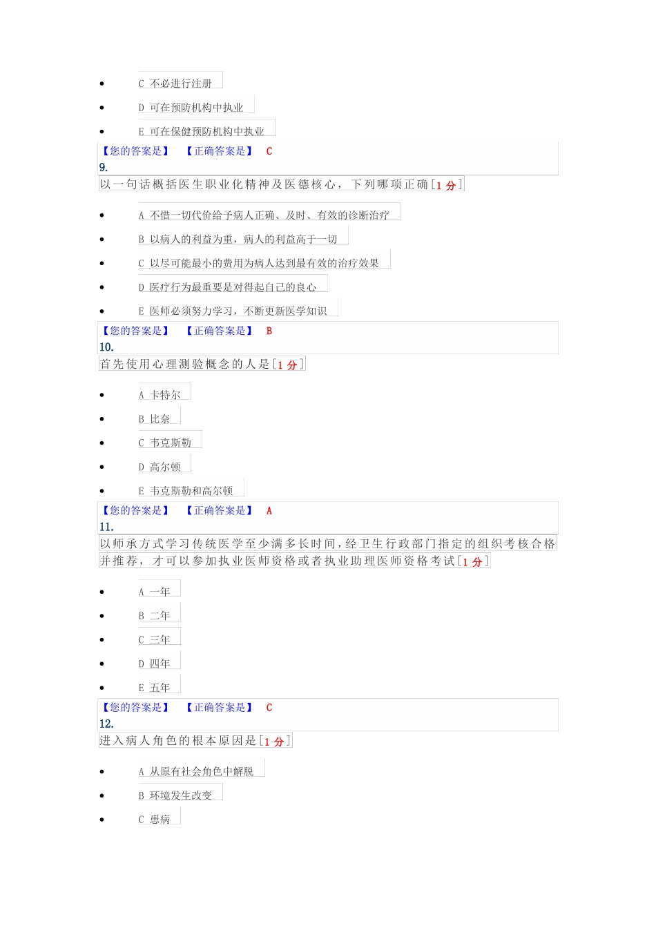 2019湖北医师定期考核人文医学测评-人文医学_第3页