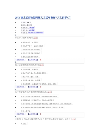 2019湖北医师定期考核人文医学测评-人文医学