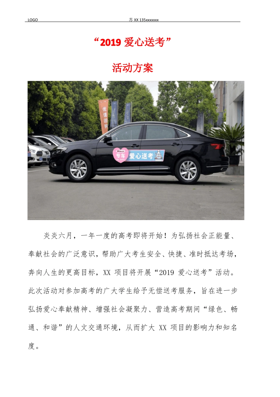 2019爱心送考活动方案_第1页