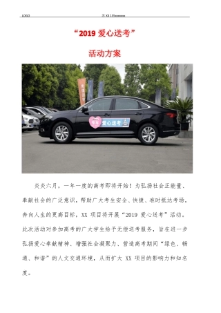 2019爱心送考活动方案