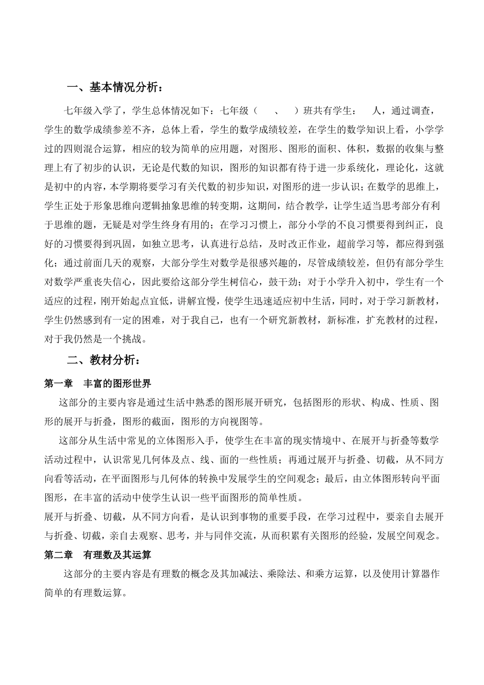 2019版北师大版七年级数学上册教学计划_第2页