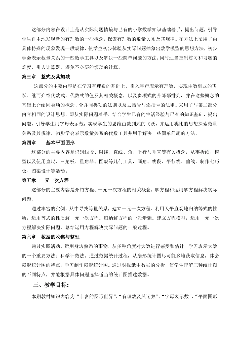 2019版北师大版七年级数学上册教学计划_第3页