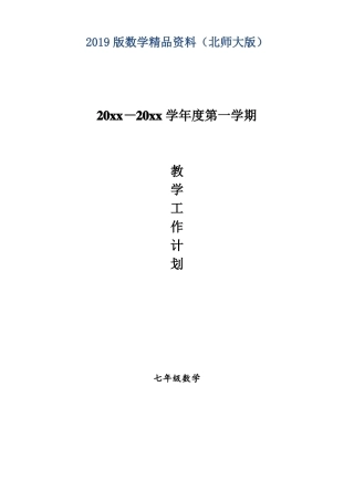 2019版北师大版七年级数学上册教学计划