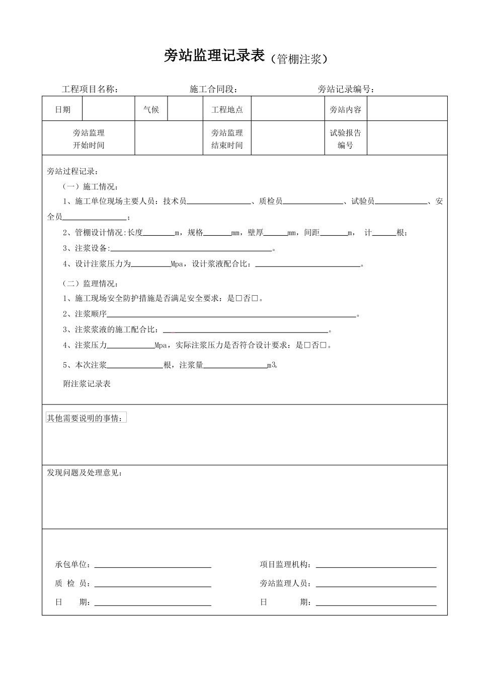 2019版铁路隧道工程旁站监理记录表_第1页