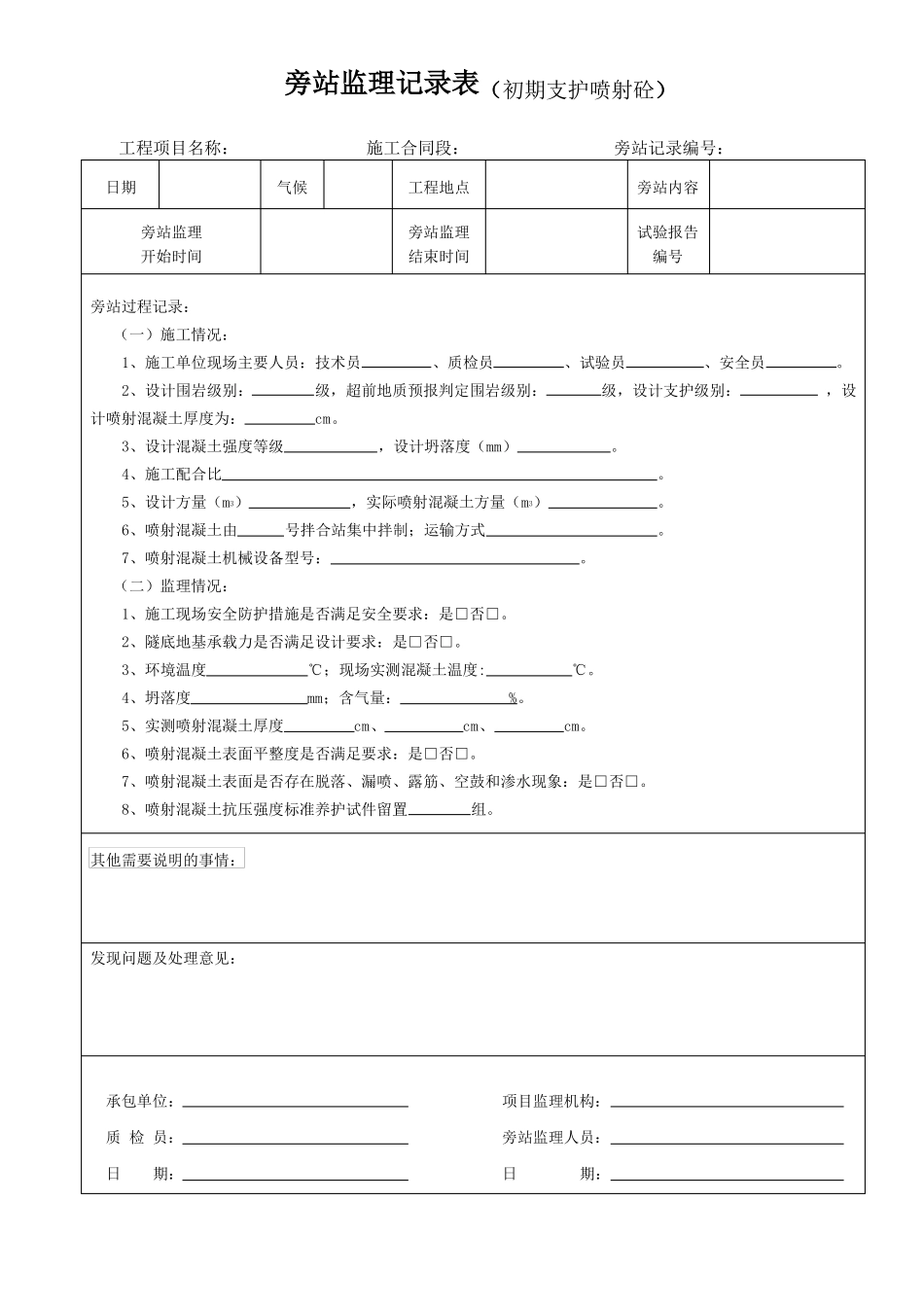 2019版铁路隧道工程旁站监理记录表_第3页