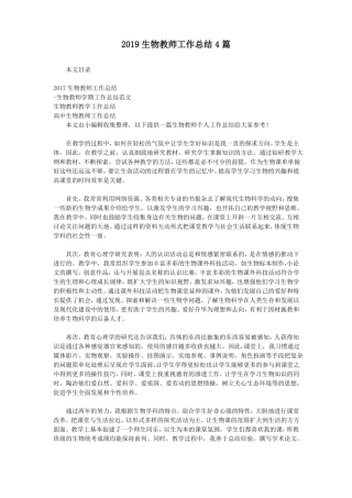 2019生物教师工作总结4篇