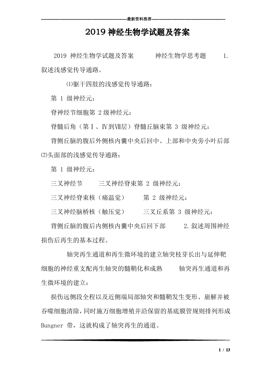 2019神经生物学试题及答案_第1页