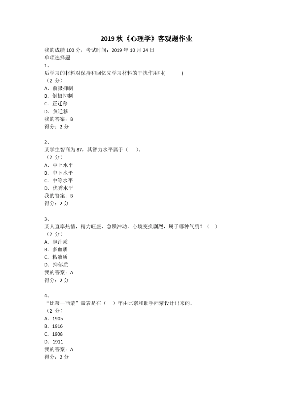 2019秋心理学客观题作业100分答案_第1页