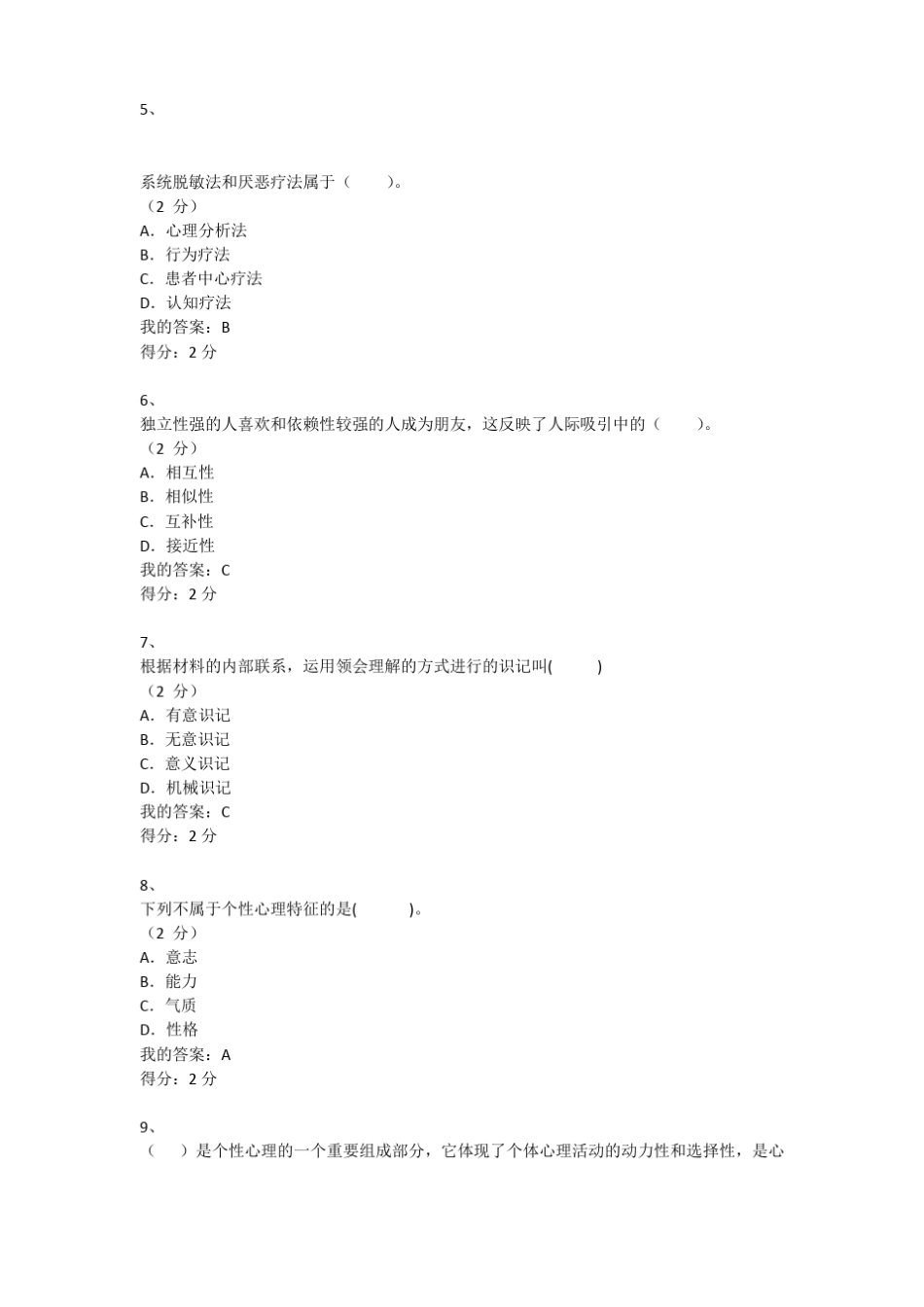 2019秋心理学客观题作业100分答案_第2页