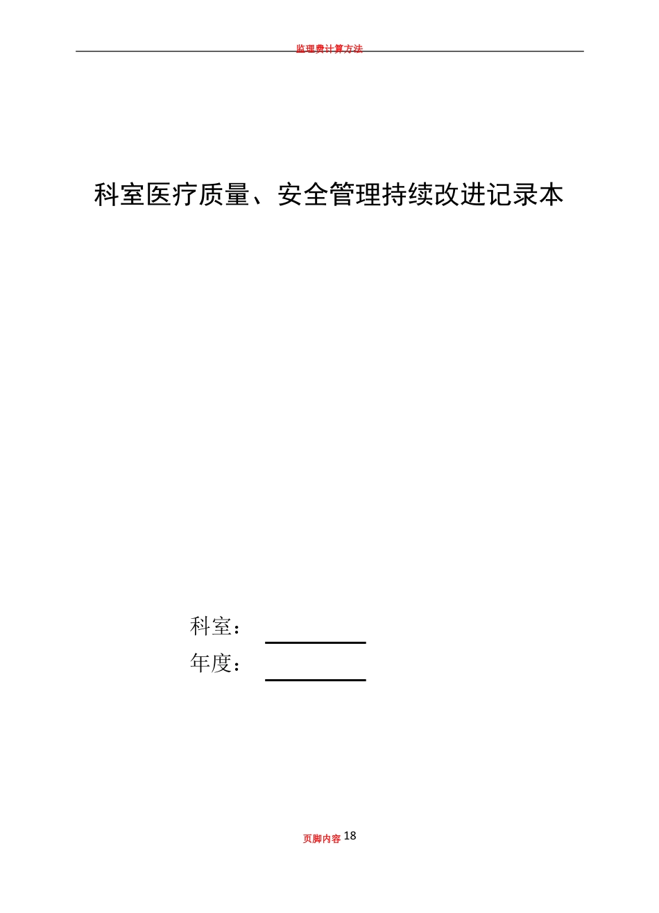 2019科室医疗质量、安全管理持续改进记录本_第1页