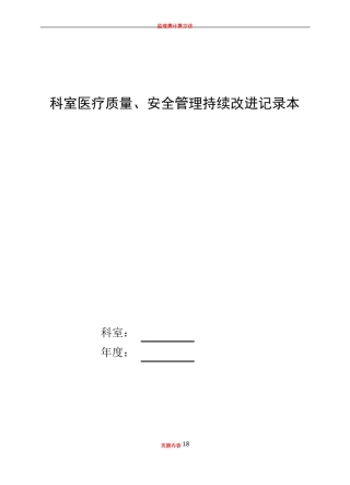 2019科室医疗质量、安全管理持续改进记录本