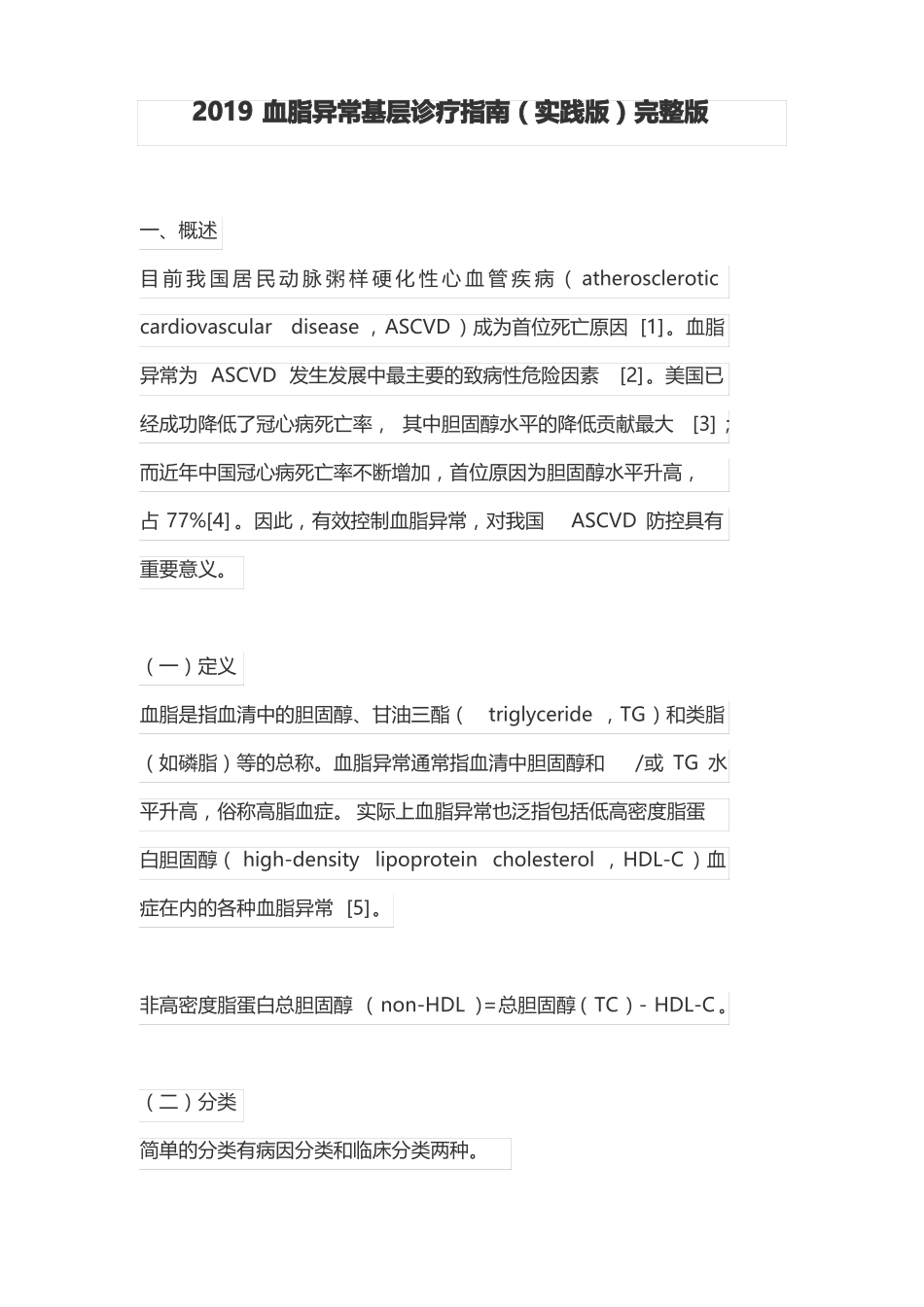2019血脂异常基层诊疗指引实践版_第1页