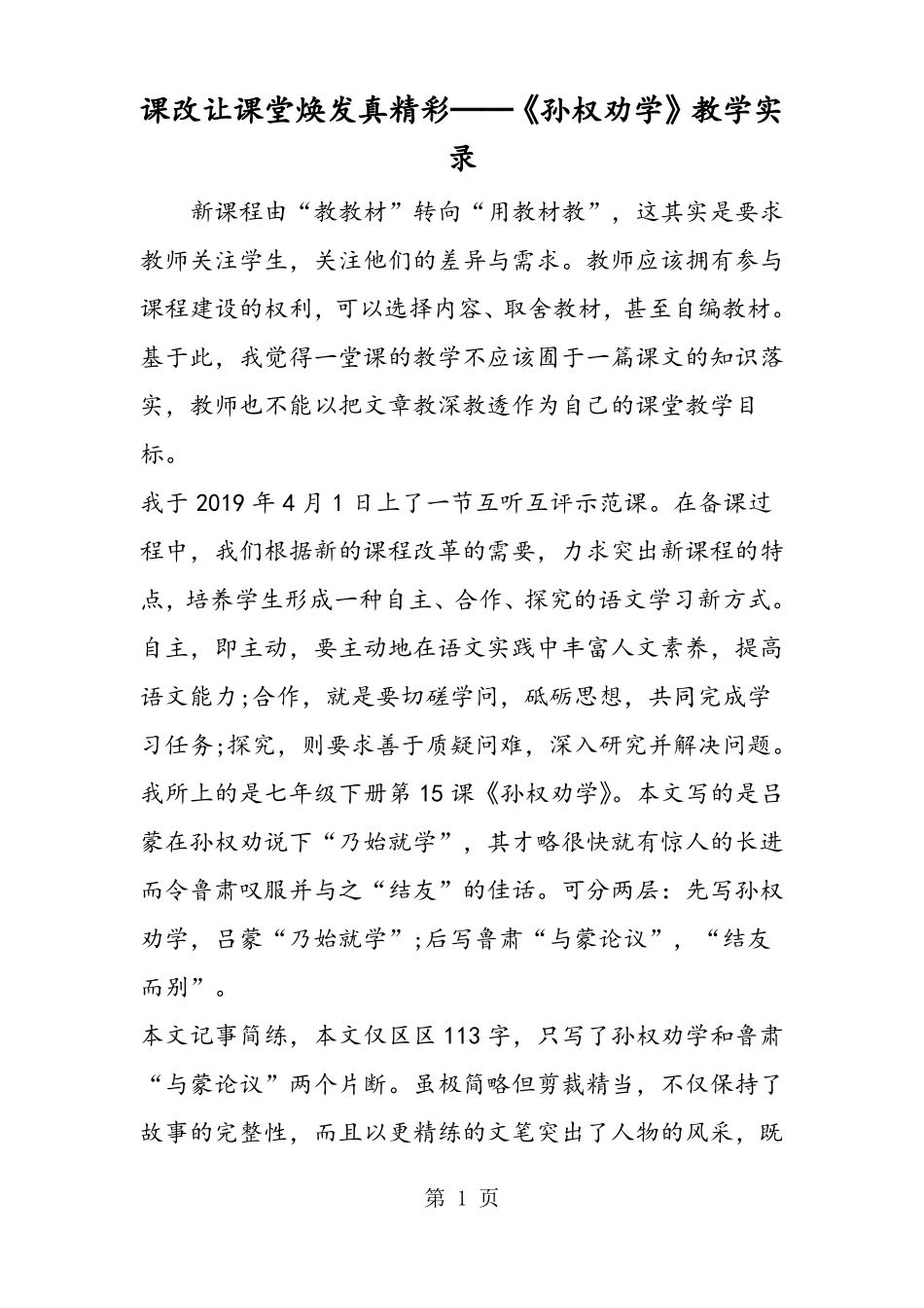 2019课改让课堂焕发真精彩──孙权劝学教学实录语文_第1页
