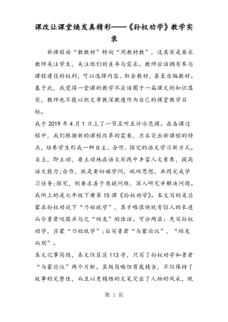 2019课改让课堂焕发真精彩──孙权劝学教学实录语文