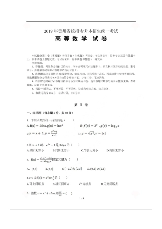 2019贵州普通高校专升本考试高等数学真题及参考答案