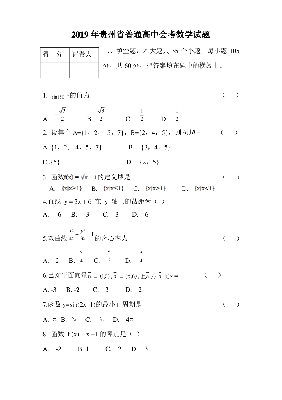 2019贵州普通高中会考数学试题_第1页