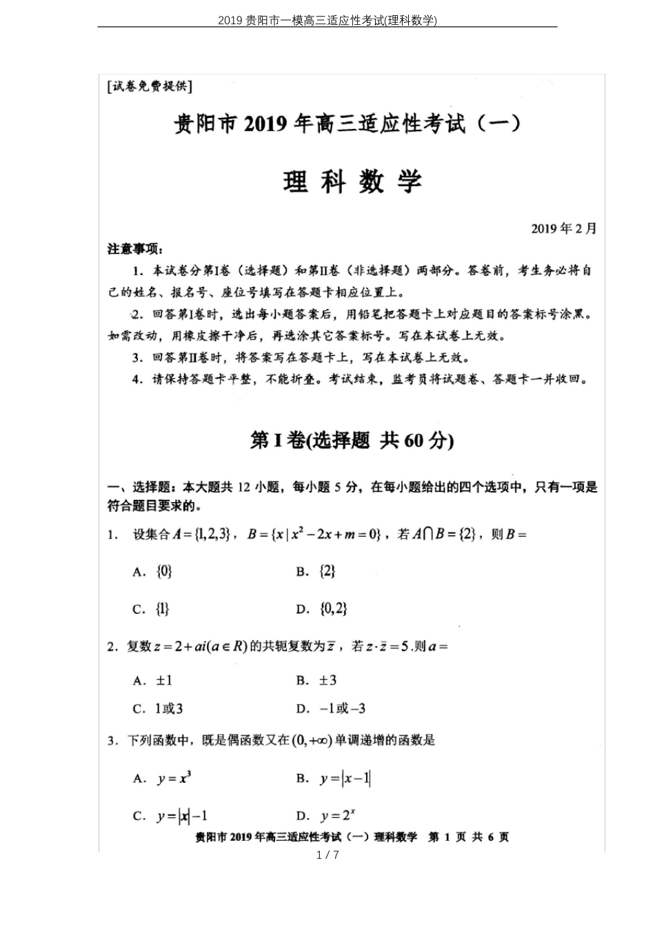 2019贵阳一模高三适应性考试理科数学_第1页