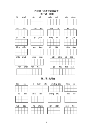 2019部编版四年级上册看拼音写汉字练习带答案