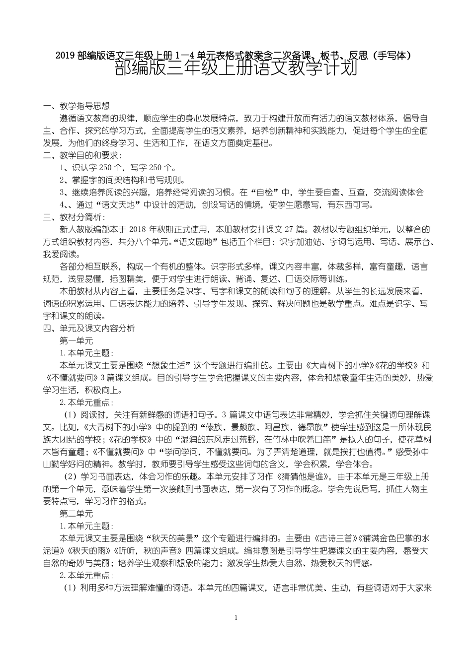 2019部编版语文三年级上册1—4单元表格式教案含二次备课、板书、反思手写体_第1页