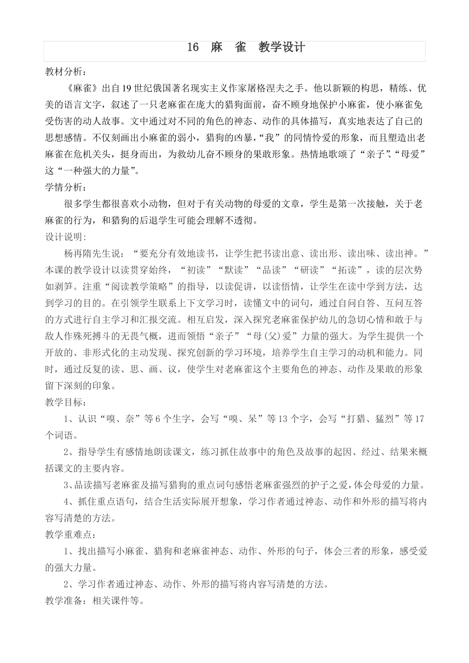 2019部编版小学四年级语文上册16麻雀公开课教学设计_第1页