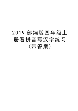 2019部编版四年级上册看拼音写汉字练习带答案教学教材