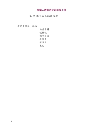 2019部编本语文四年级上册-第25课王戎不取道旁李教学资源包-教案-说课稿-课堂实录
