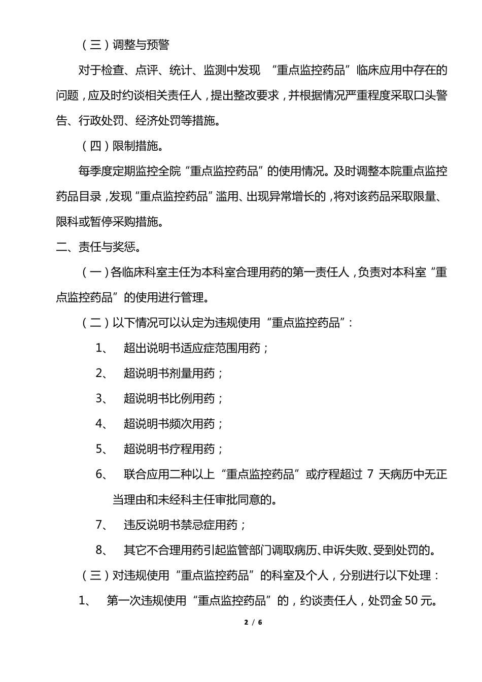 2019重点监控药品管理制度_第2页