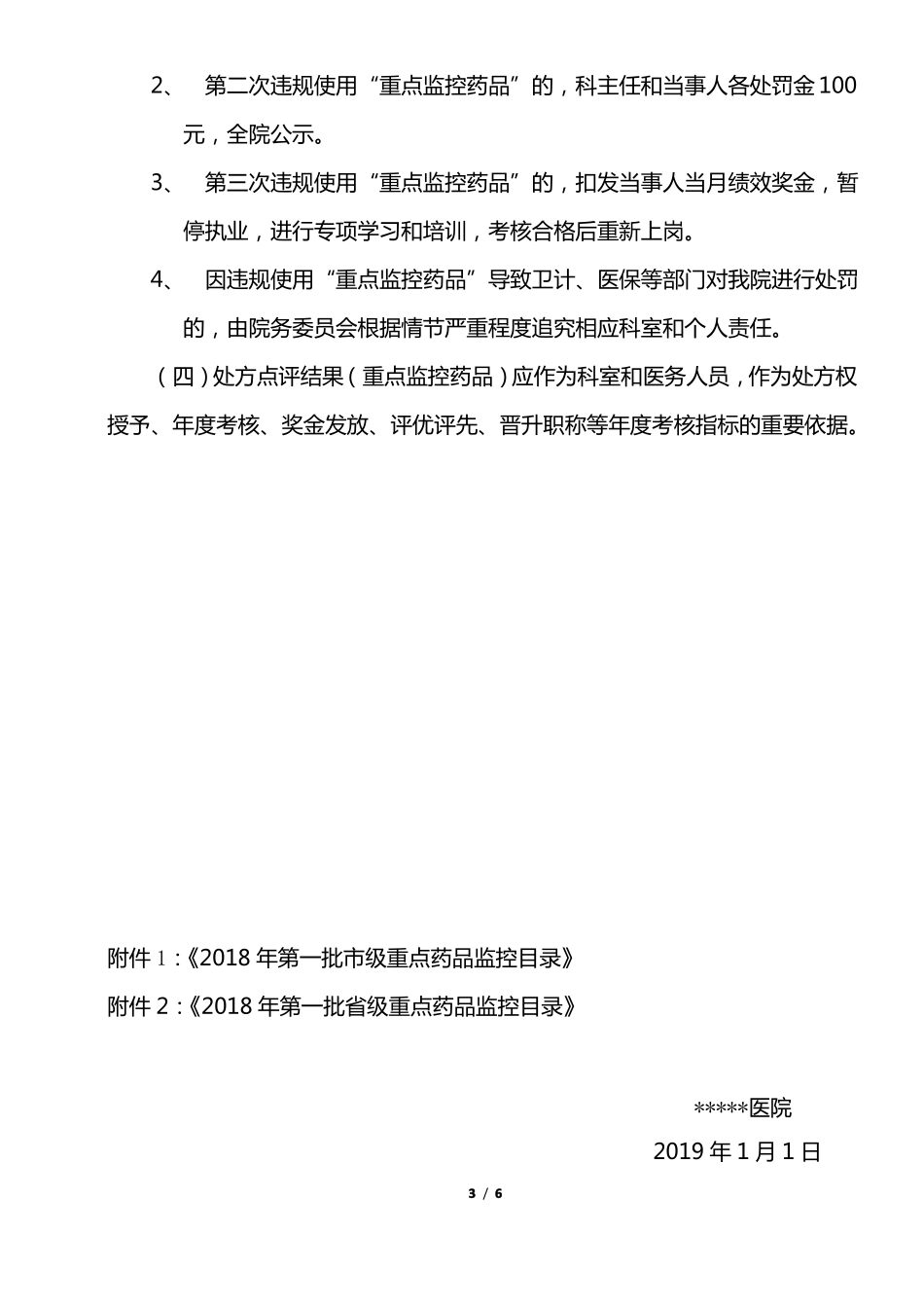 2019重点监控药品管理制度_第3页