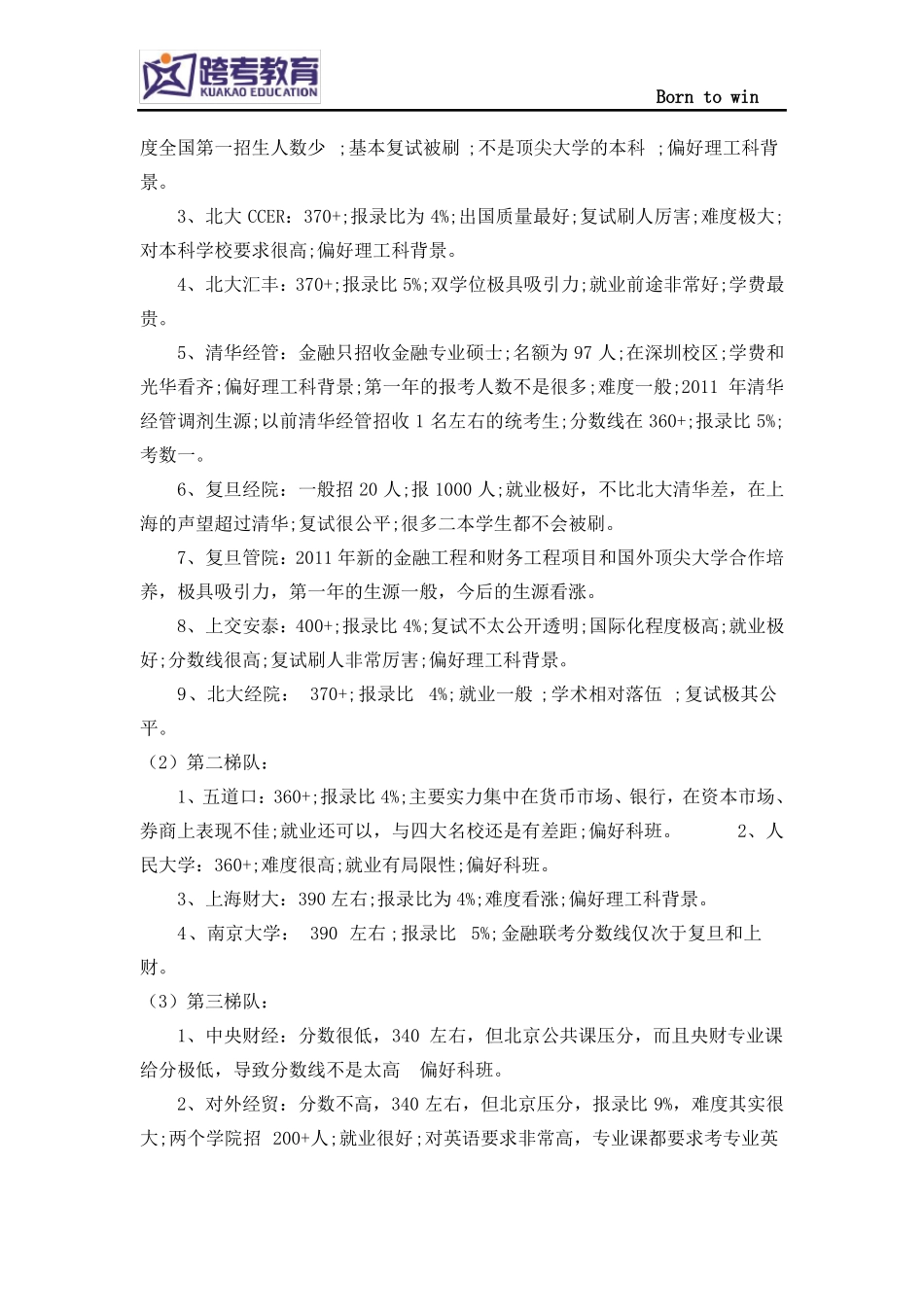 2019金融专硕考研院校排名_第2页