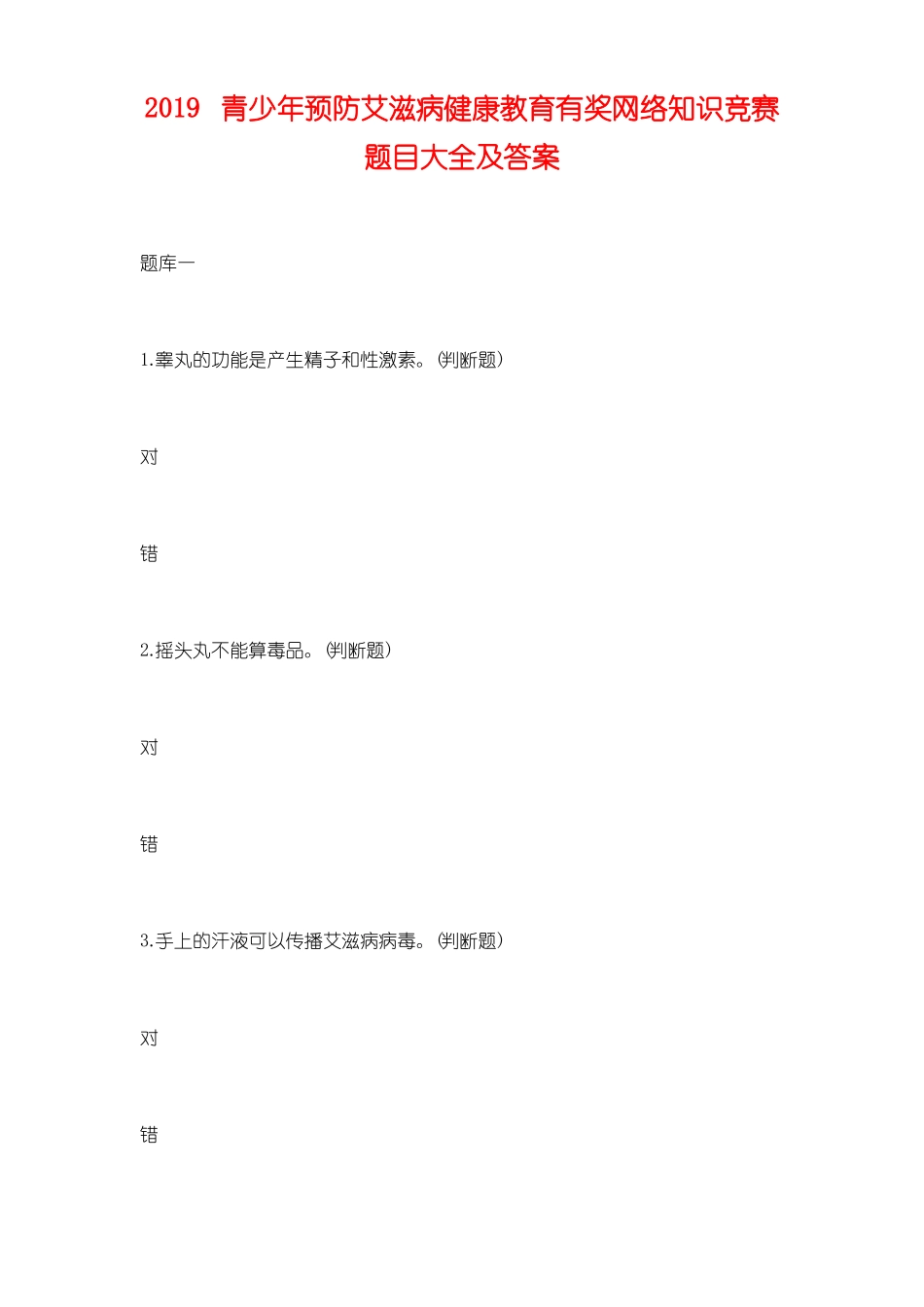 2019青少年预防艾滋病健康教育有奖网络知识竞赛题目大全及答案_第1页