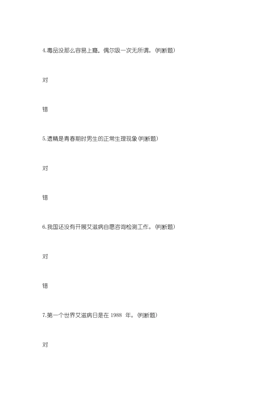2019青少年预防艾滋病健康教育有奖网络知识竞赛题目大全及答案_第2页