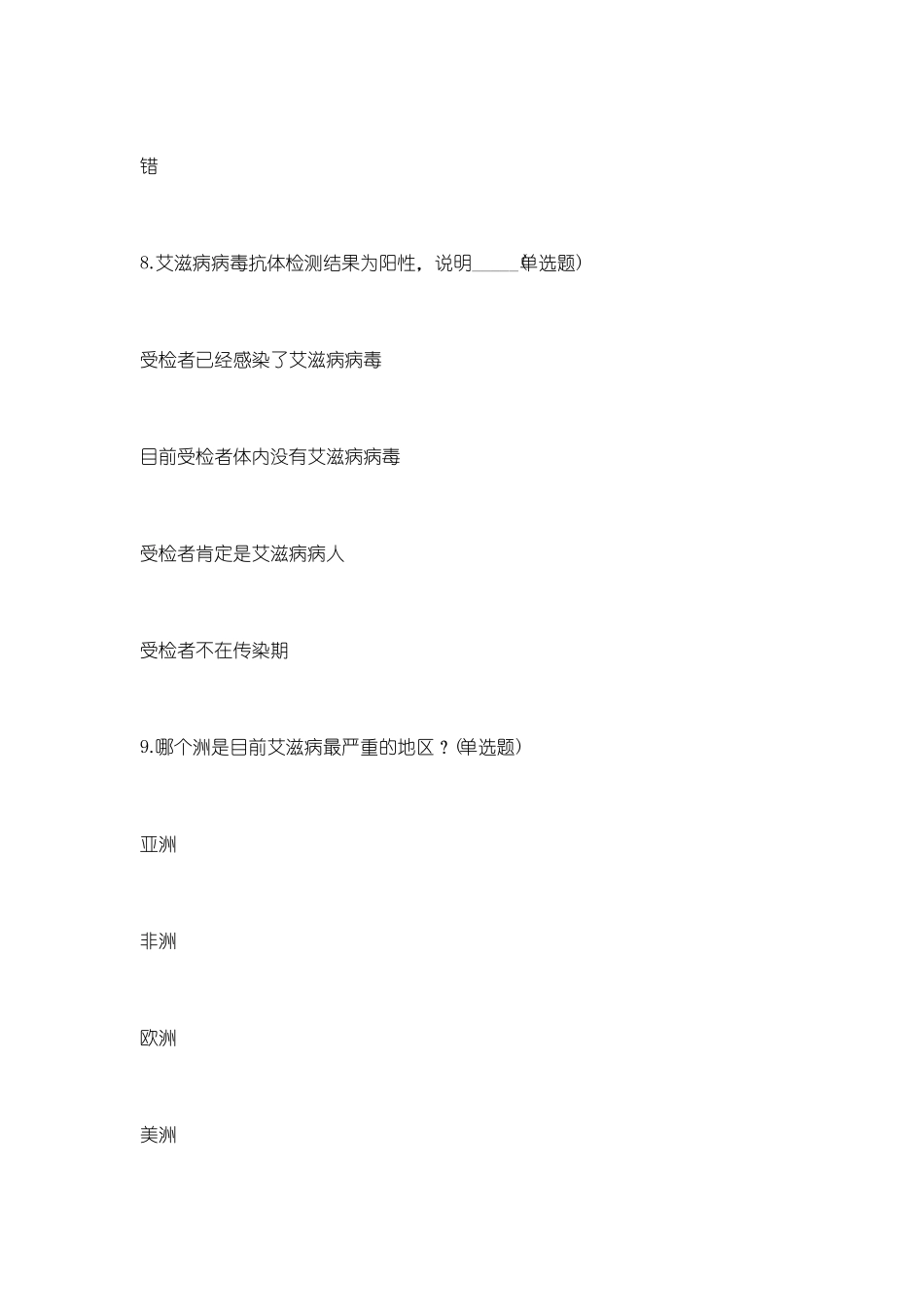 2019青少年预防艾滋病健康教育有奖网络知识竞赛题目大全及答案_第3页