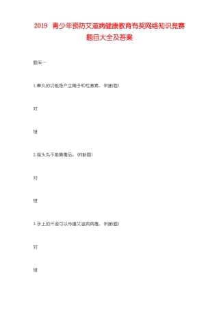 2019青少年预防艾滋病健康教育有奖网络知识竞赛题目大全及答案