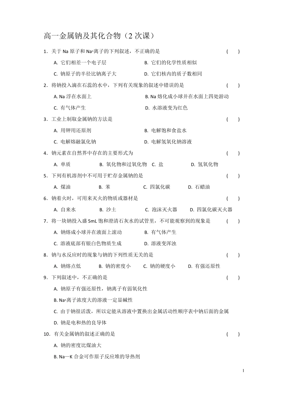2019高一金属钠及其化合物练习题_第1页