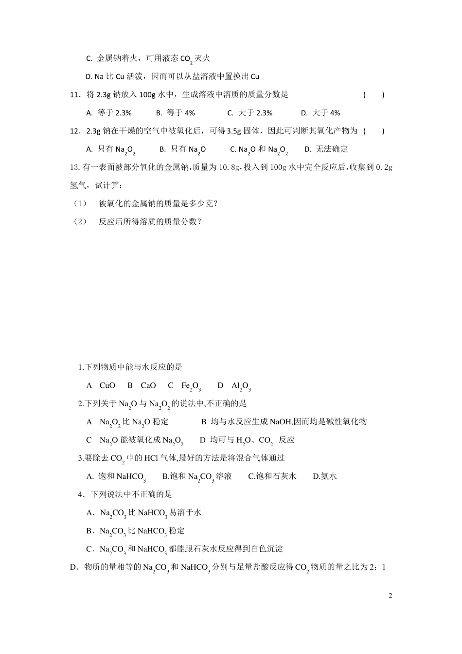 2019高一金属钠及其化合物练习题_第2页