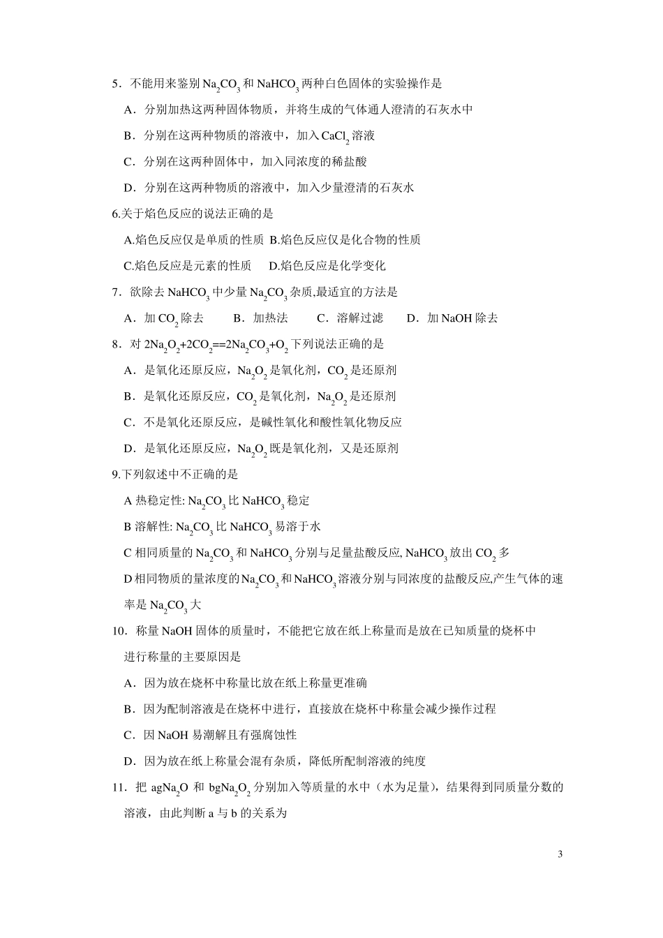 2019高一金属钠及其化合物练习题_第3页