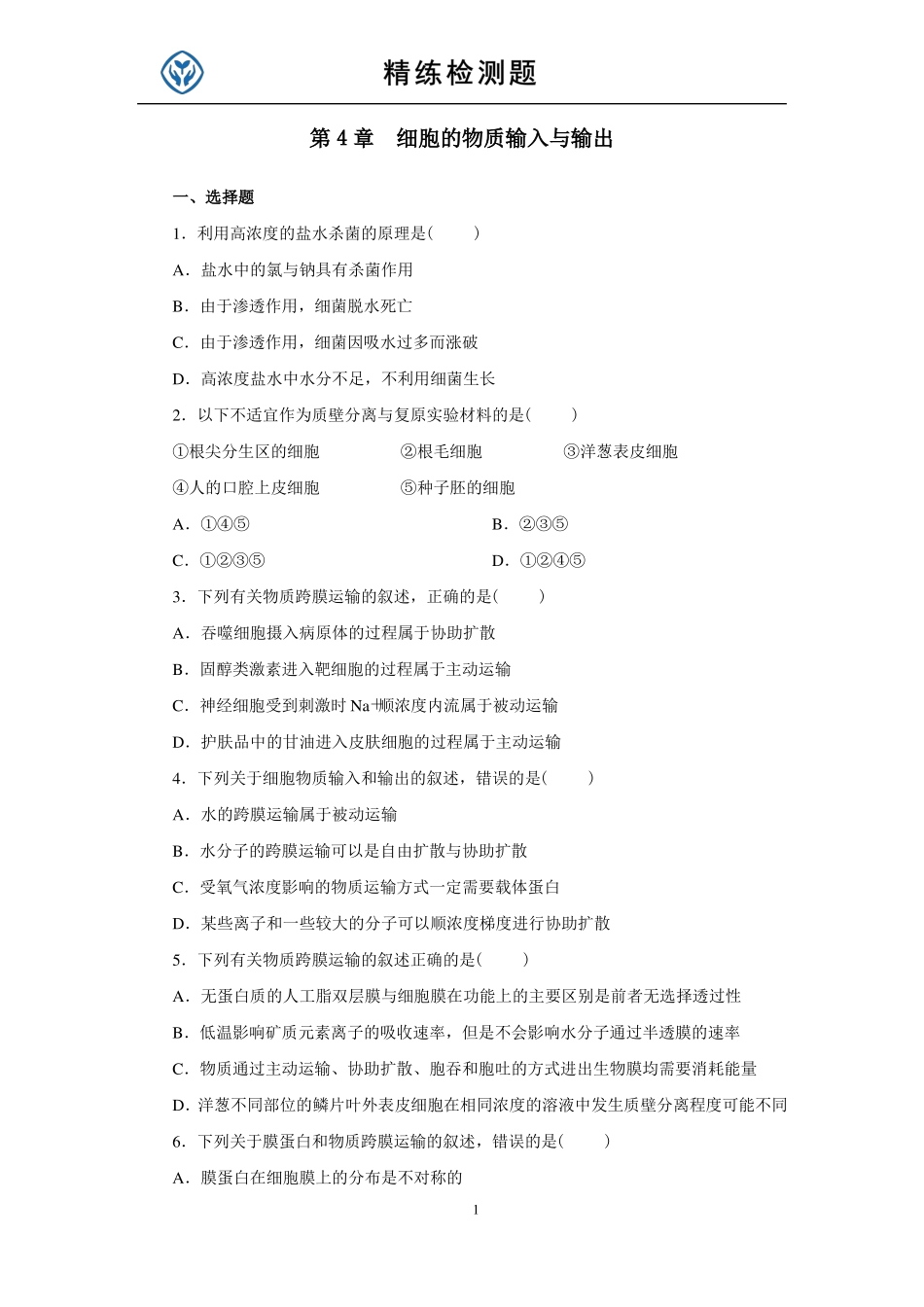 2019高一试题细胞的物质输入和输出_第1页