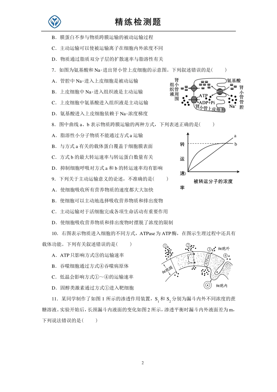 2019高一试题细胞的物质输入和输出_第2页