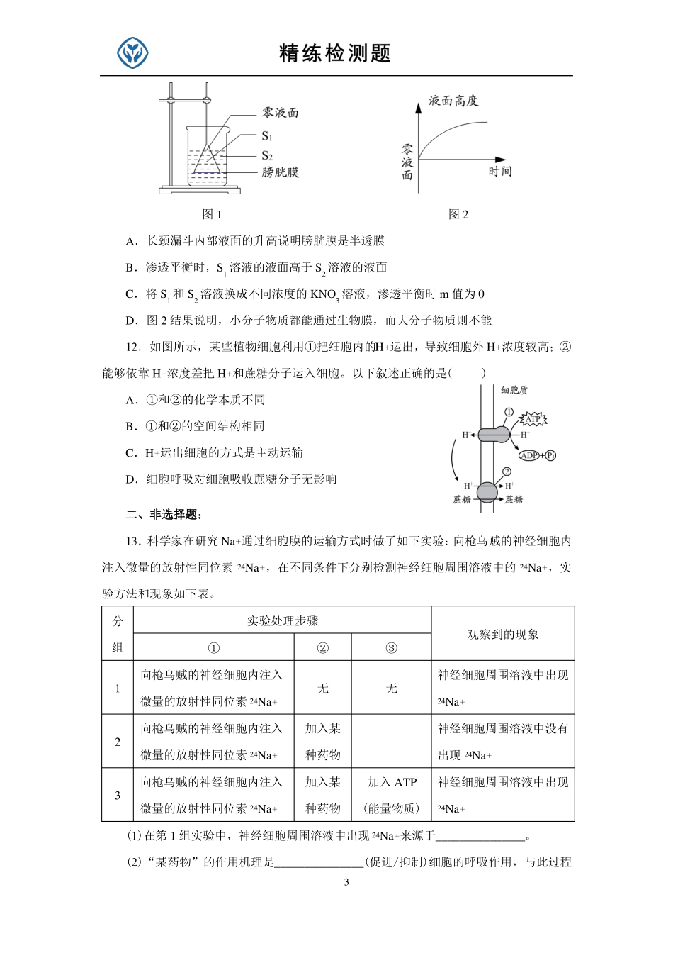 2019高一试题细胞的物质输入和输出_第3页