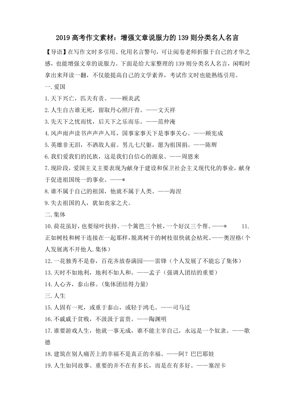 2019高考作文素材：增强文章说服力的139则分类名人名言_第1页