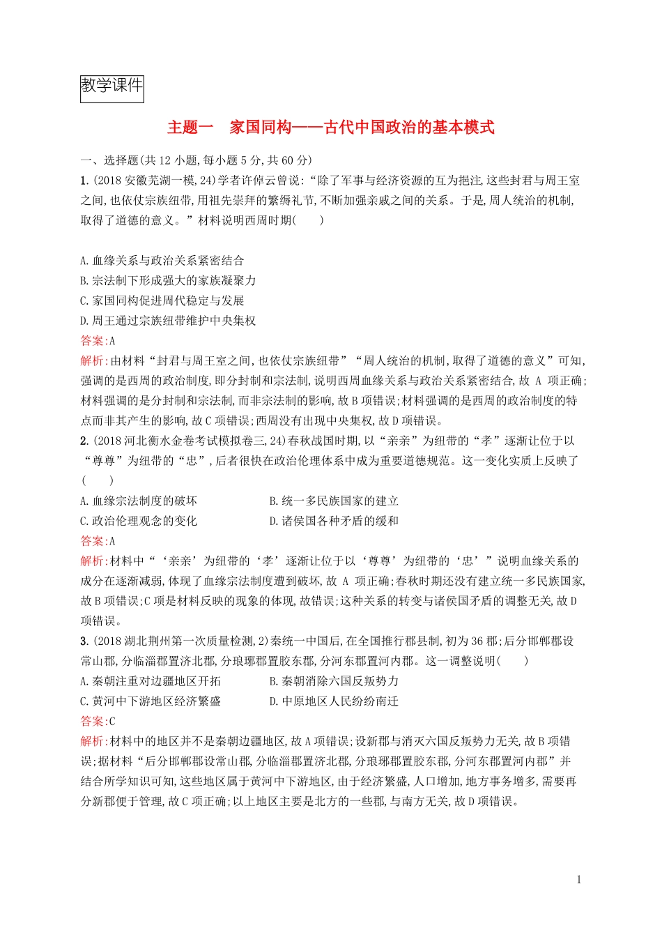 2019高考历史二轮复习精选试题整合练主题一家国同构__古代中国政治的基本模式_第1页