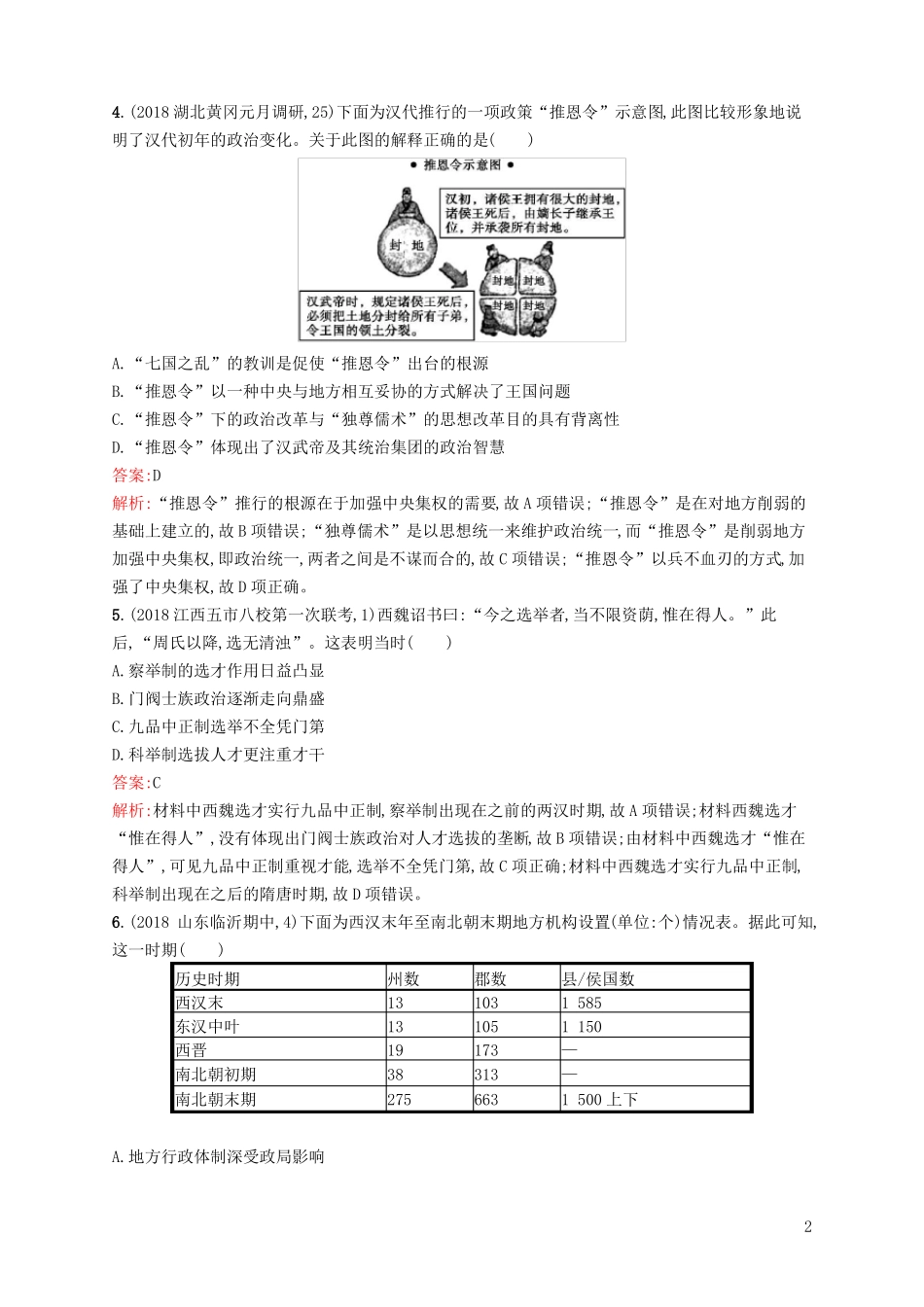 2019高考历史二轮复习精选试题整合练主题一家国同构__古代中国政治的基本模式_第2页